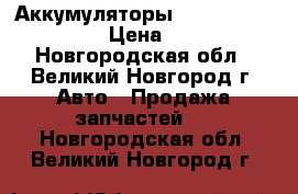 Аккумуляторы 6CT-75L «Standard» › Цена ­ 4 690 - Новгородская обл., Великий Новгород г. Авто » Продажа запчастей   . Новгородская обл.,Великий Новгород г.